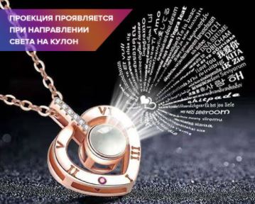 Назначение кулон i love you на 100 языках в Иваново