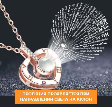 Назначение кулон i love you на 100 языках в Бердянске